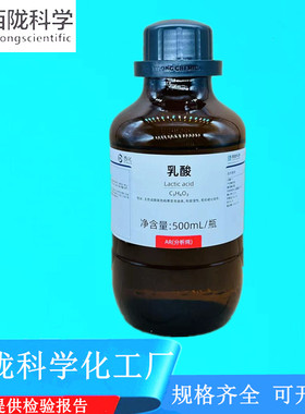 西陇科学化工 乳酸 AR500ml/瓶 分析纯化学试剂 CAS:79-33-4