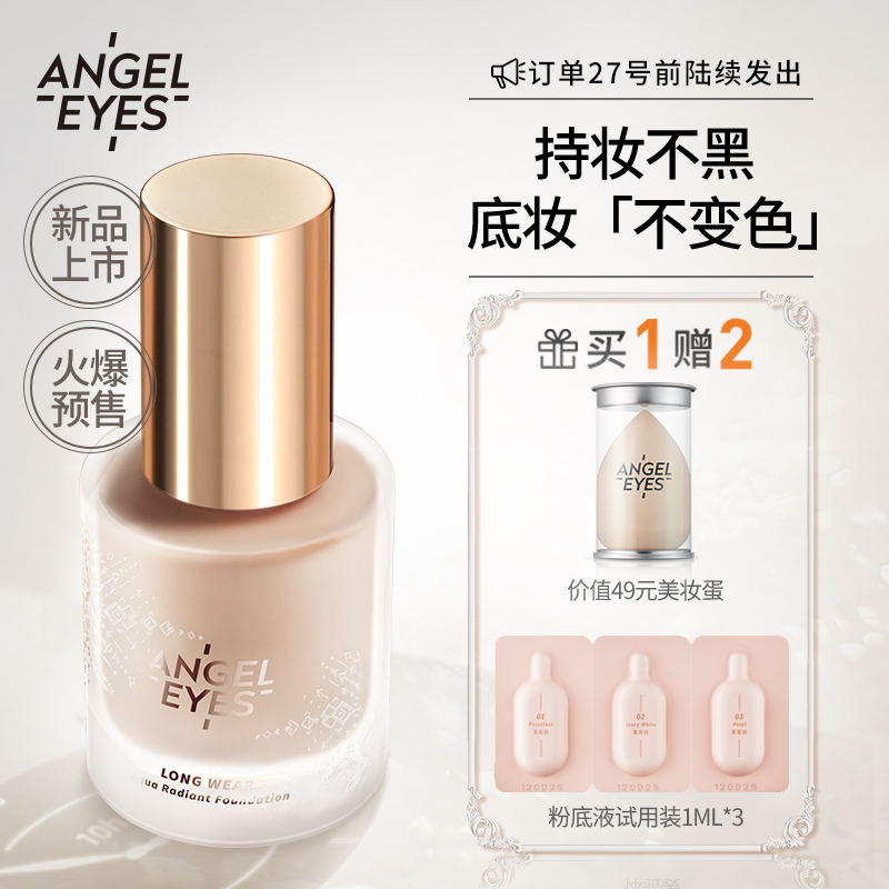 angeleyes/天使之眼持色粉底液轻薄无妆感遮瑕保湿持久混合油干皮
