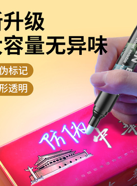 隐形记号笔不可擦烟酒藏暗号标记防水UV紫光照防伪水性透明荧光暗记粗笔魔术防掉包串货高品质