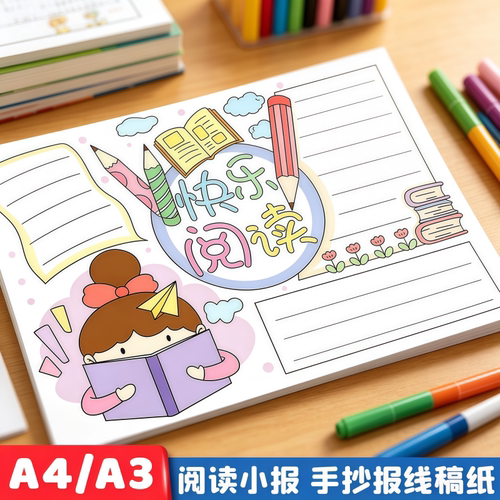 手抄报模板阅读小报模板A3大全A4线稿8k手抄报专用纸卡半成品儿童读书小报小学生一年级二年级三年级专用