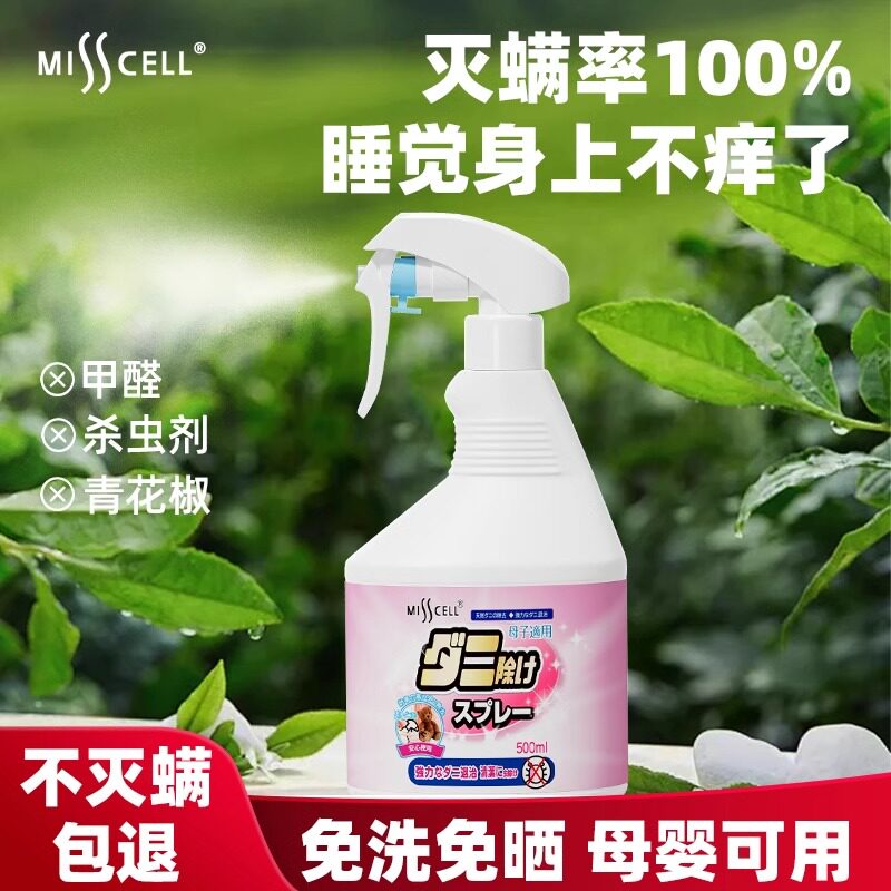 Misscell除螨喷雾床上免洗宿舍家用宠物衣物除菌除味去螨神器新款
