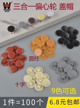 塑料盖偏心轮盖螺丝盖锁扣盖三合一连接件盖帽装饰盖子螺丝遮丑盖