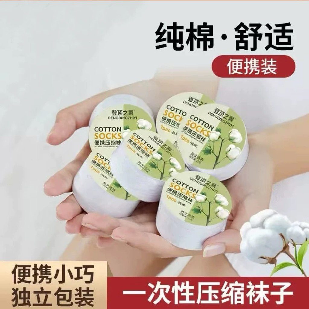 【首单立减】一次性便携压缩袜子女士男袜中短筒袜夏季免洗纯棉袜