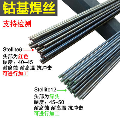钴基焊丝Stellite6钴铬钨合金焊丝12号 D802钴基D812耐磨堆焊焊条