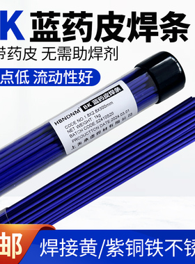 BK蓝药皮铜焊条气焊氧焊接黄铜紫铜铁不锈钢气焊氧焊火焊焊条