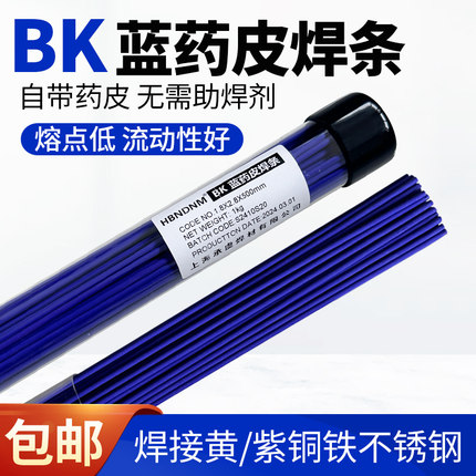 BK蓝药皮铜焊条气焊氧焊接黄铜紫铜铁不锈钢气焊氧焊火焊焊条