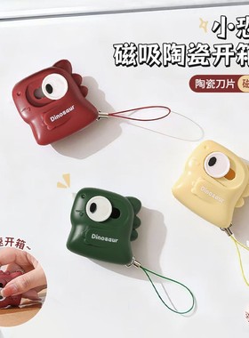 小恐龙磁吸陶瓷开箱器安全开箱刀拆纸箱神器拆箱刀迷你便携美工刀