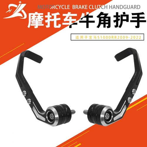 摩托车改装配件适用于宝马 S1000RR 2019-2022离合器牛角护手