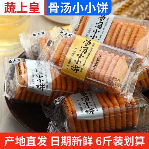 蔬上皇骨汤小小饼酥脆芝麻味代餐