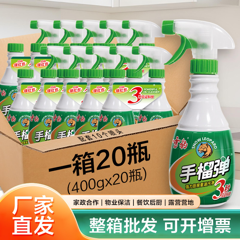 【整箱批发】雪豹强力重油污净手榴蛋清洁剂特惠20瓶抽油烟机清洗