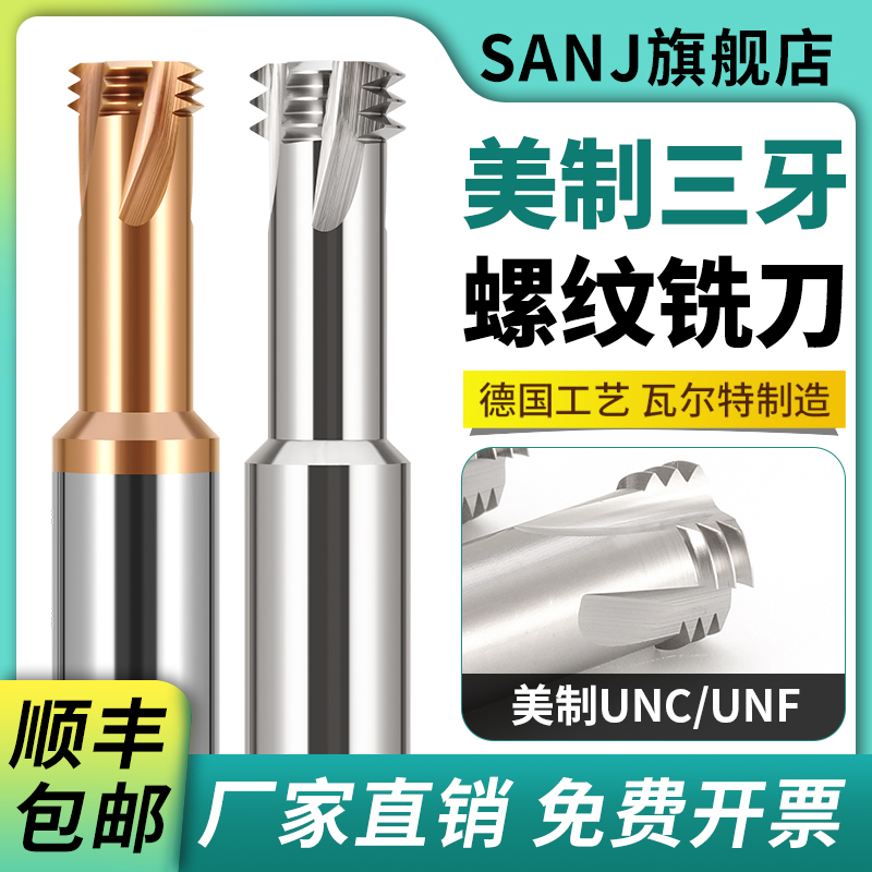 美制三牙螺纹铣刀sanj