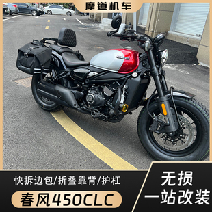适用春风450CLC保险杠改装护杠折叠靠背后货架快拆边包帆布包配件