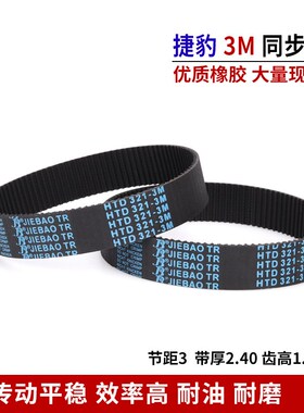 同步带橡胶3M皮带HTD 135-3M 138-3M 141-3M 144-
