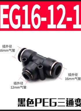 气动精品黑色 T型变径三通接头PEG6-4 8-6 10-8 12-8
