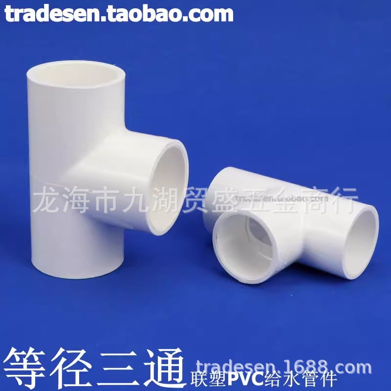 PVC三通 PVC给水管配件 白色 塑料M等径三通 UPVC三通