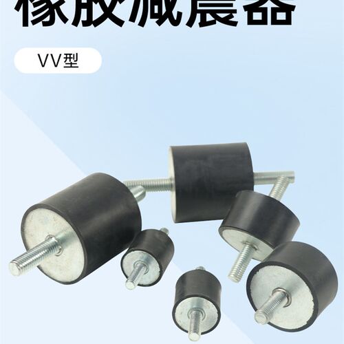橡胶减震器 VV型带两头螺丝M6螺杆电机/风机/马达/水泵弹性缓冲垫