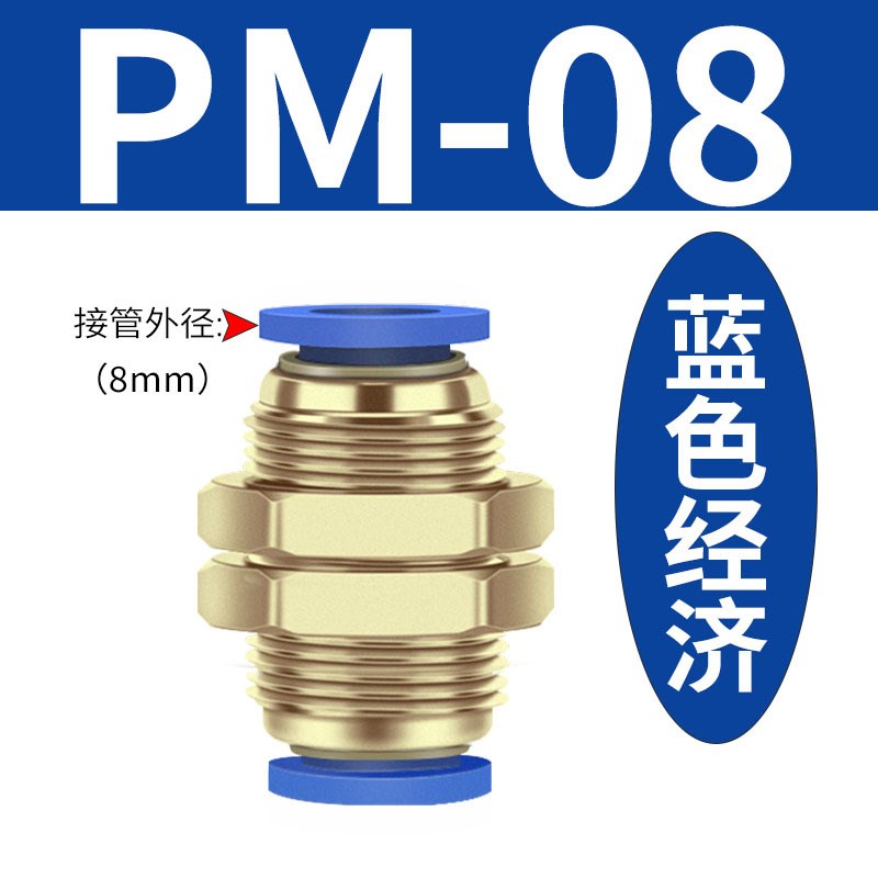 气动接头PM-4/6/8r/10/12快插接头气管快速接头隔板接头直通