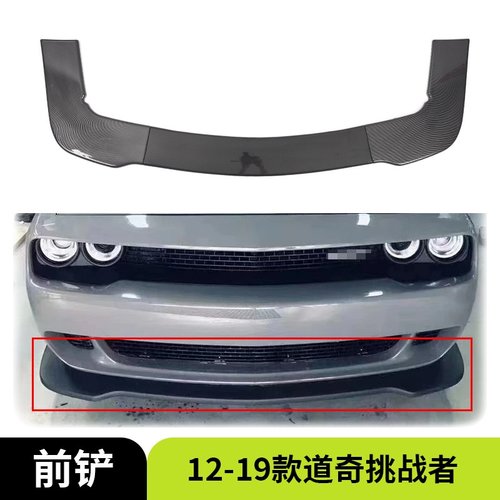 适用于12-19款道奇挑战者 前铲改装前保险杠唇部扩散器分流器外饰