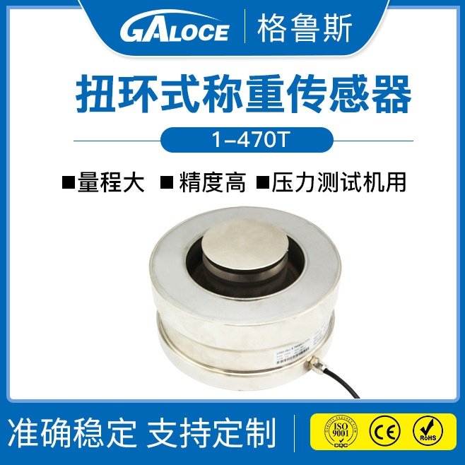 GSS404 3T扭环式称重传感器轴重秤料斗秤仓储秤称重测力传感器
