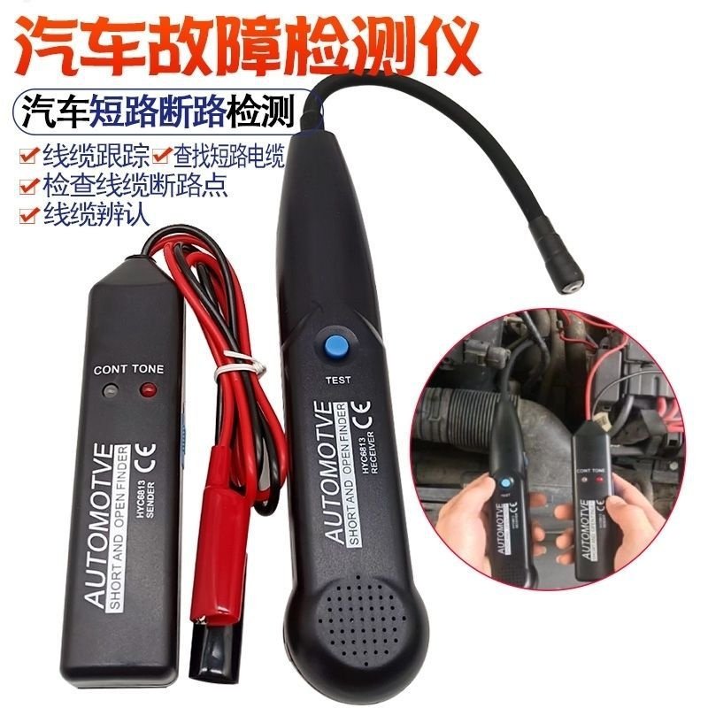 HYC6813汽车故障检测仪寻线器汽车寻线仪线路短路断路检测仪找线