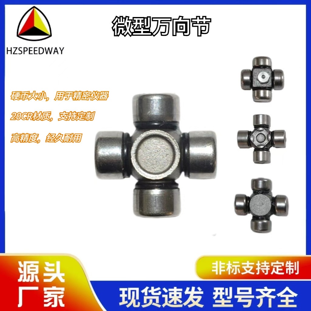 十字轴万向节联轴器微型精密仪器零部件轴承传动轴汽车配件