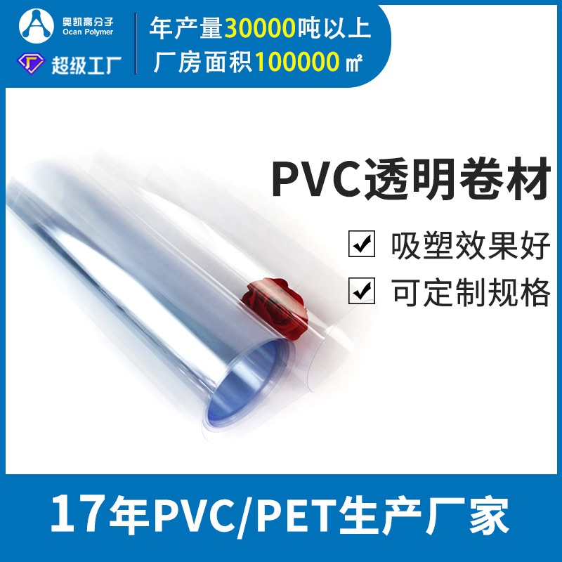 奥凯厂家定制0.08mm厚pvc塑料膜片 吸塑真空成型pvc胶片卷材