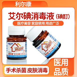 利尔康医用碘酊艾尔碘碘伏消毒液皮肤消毒杀菌消毒典伏小瓶60ml