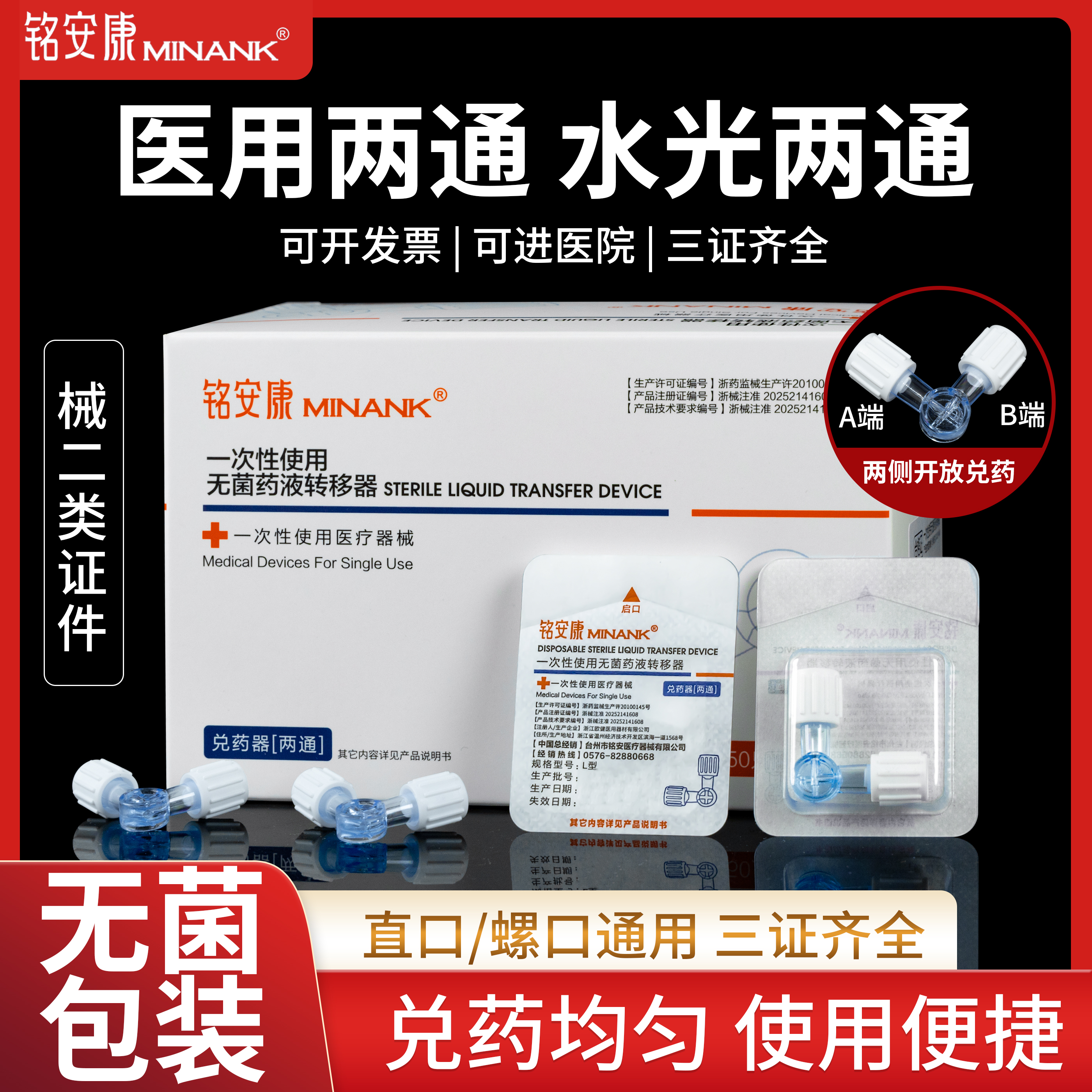 医用两通三通铭安康水光兑药器