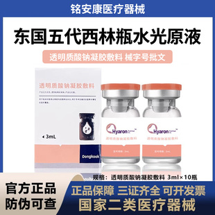 东国械字号五代西林瓶医用透明质酸钠基础水光原液术后滚针护理