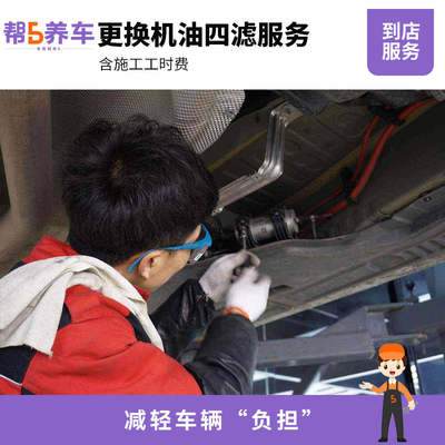 【帮5养车-更换机油四滤服务】含换机油机滤 空滤 空调滤 燃油滤