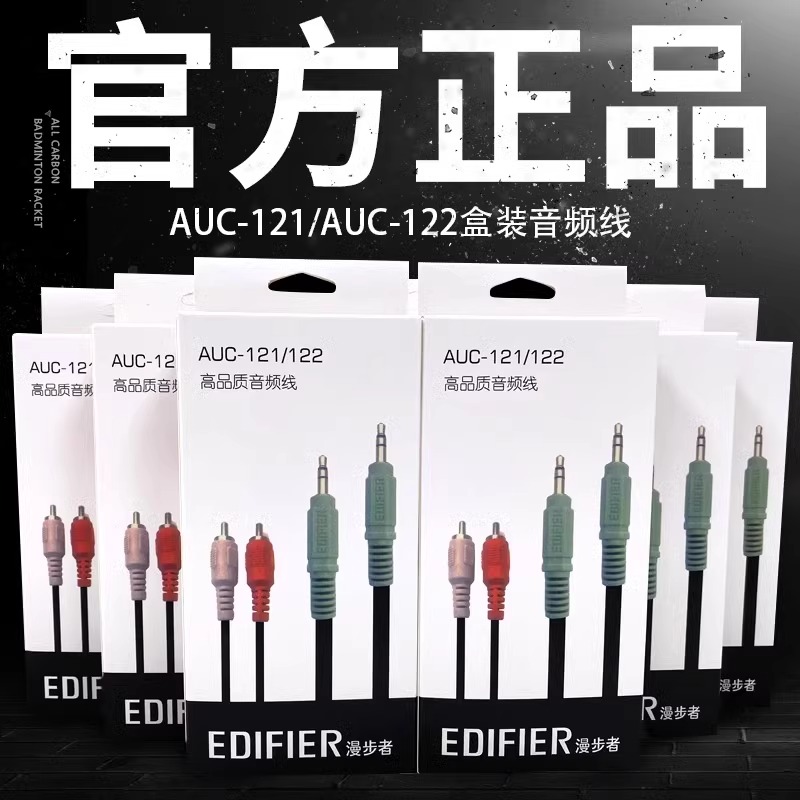 漫步者盒装电脑专用音箱线