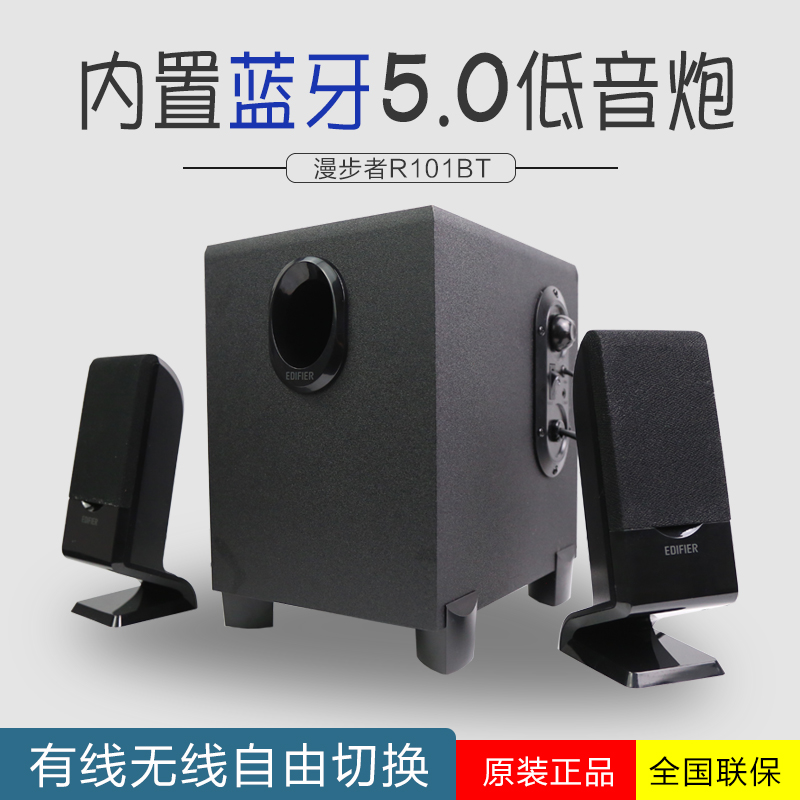 Edifier/漫步者R101V电脑音响台式家用蓝牙有源音箱超重低音炮2.1