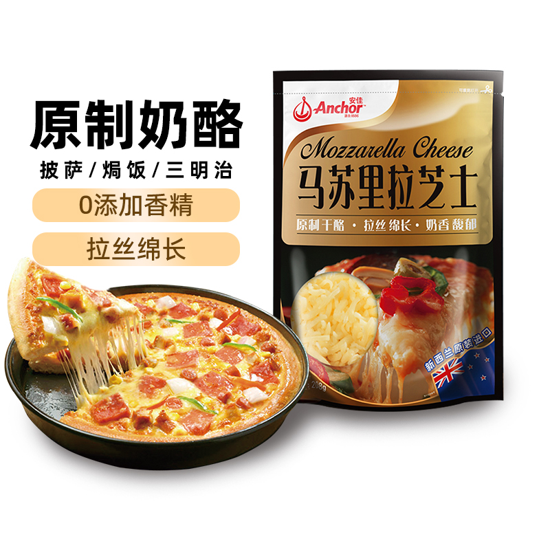 安佳马苏里拉芝士碎208g原制奶酪拉丝披萨三明治焗饭家用烘焙原料