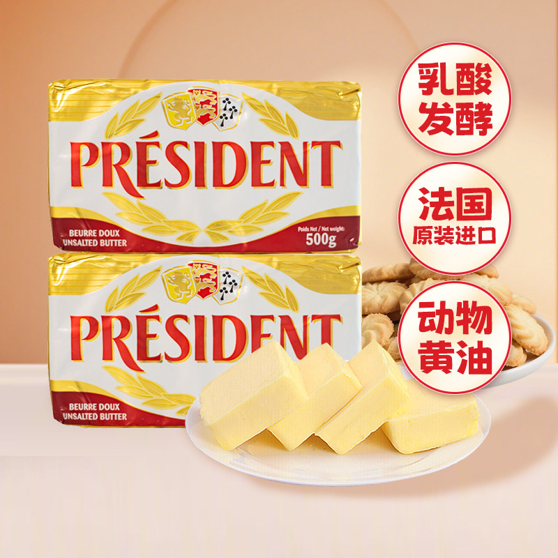法国总统发酵动物黄油500g烘焙曲奇饼干家用小包装煎牛排专用原料