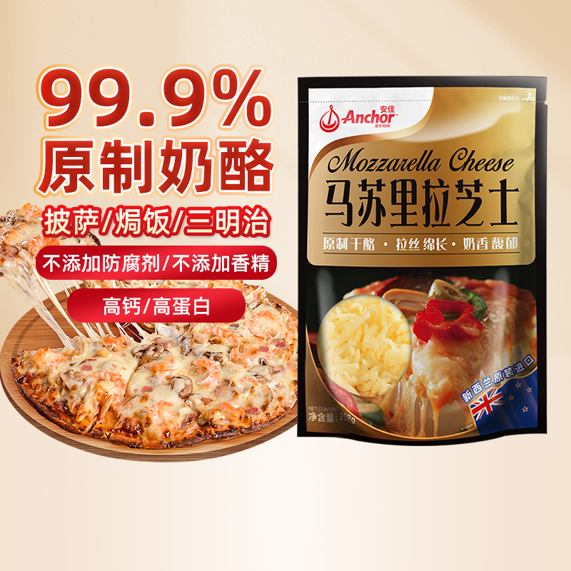 安佳马苏里拉芝士碎208g原制拉丝奶酪家用商用披萨烘焙专用原料