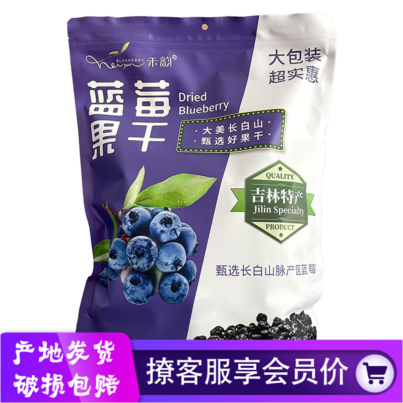 禾韵蓝莓果干东北吉林长白山特产蜜钱类零食干内含小包装便携干净