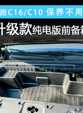 26款零跑C10/C16纯电版前备箱储物盒升级款一体式改装用品配件