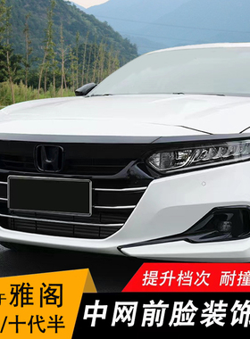 十代/十代半22款雅阁前脸机盖中网饰条爆改前杠黑武士前铲改装件