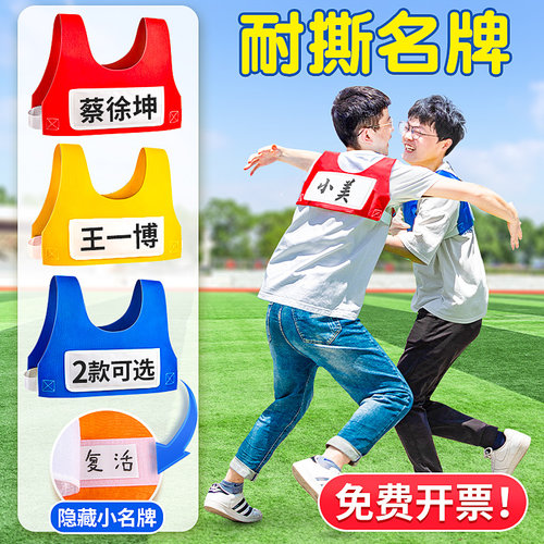 撕名牌背心姓名贴团建拓展游戏道具成人儿童奔跑吧兄弟魔术贴衣服