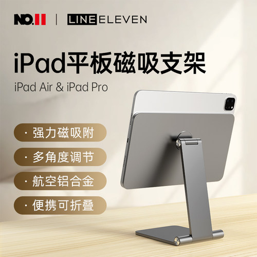 十一号线iPad磁吸平板折叠支架