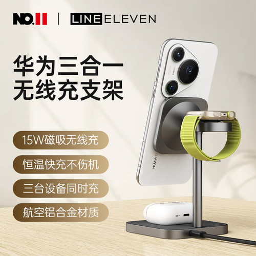 十一号线华为三合一无线充