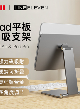 十一号线ipad磁吸式平板电脑支架2026金属便携可折叠Air6新款M3 11寸13寸M4适用于苹果桌面办公游戏通用