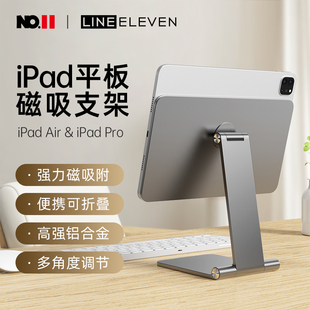 十一号线ipad磁吸式平板电脑支架2026金属便携可折叠Air6新款M3 11寸13寸M4适用于苹果桌面办公游戏通用