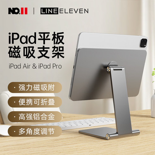 十一号线磁吸iPad平板支架