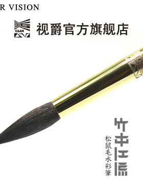 视爵水彩画笔专业毛笔美术绘画礼品装人体工学笔杆灰鼠毛松鼠毛台湾匠心之作SuperVision竹中江流官方联名款