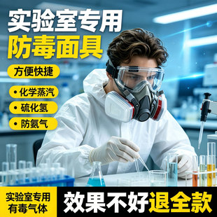 防毒面具实验室硫化氢放毒生化滤毒罐全封闭防甲醛刺激气味有毒气