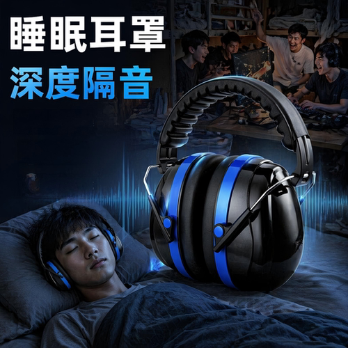 隔音耳罩睡觉专用工业级头戴式工