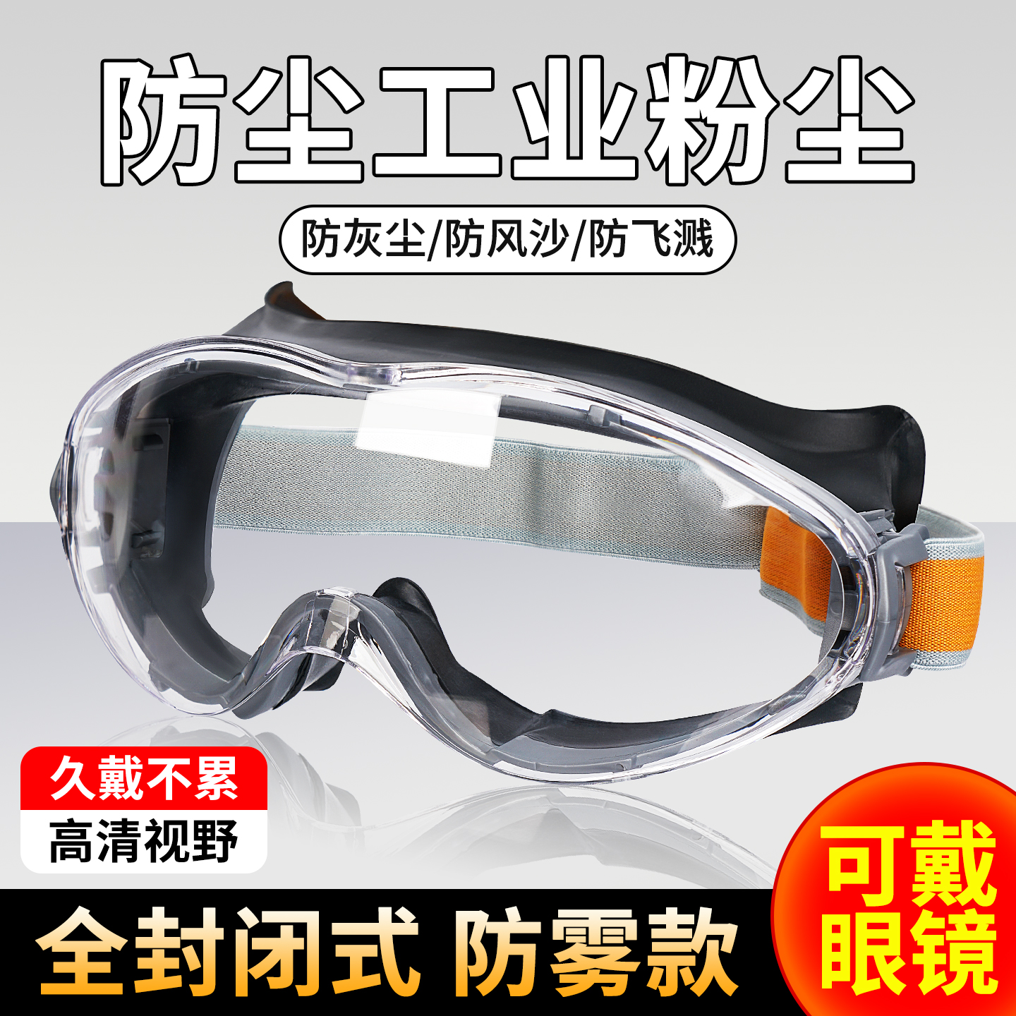 防尘眼镜护目镜防灰尘不起雾骑行登山漂流劳保防飞溅防风沙自行车