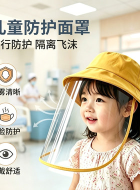 打疫苗防护婴儿童防护面罩外出预防流感面罩防飞沫高清透明防护帽