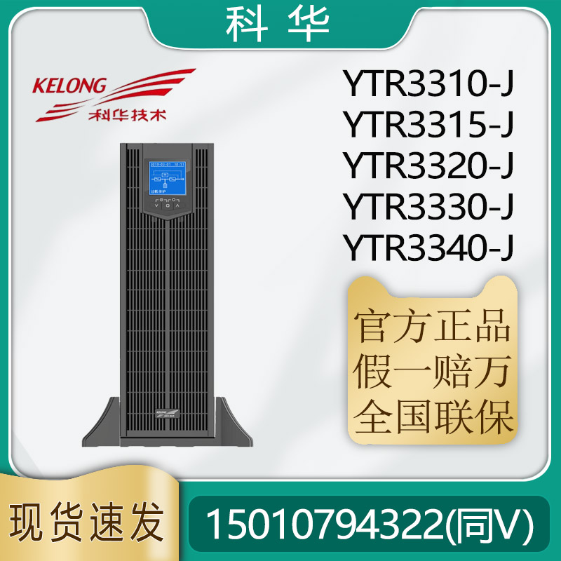 科华UPS电源YTR3310-J YTR3315-J YTR3320-J YTR3330-J YTR3340-J 电脑硬件/显示器/电脑周边 UPS电源 原图主图